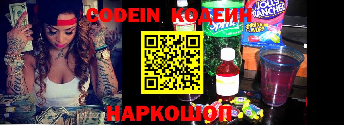Кодеин напиток Lean (лин)  Вход с VPN  Кимры  Codein Purple Drank 